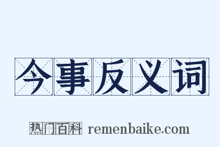 今事反义词是什么意思的图片